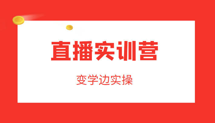 直播实训营，变学边实操，成为运营型主播，拉动直播间人气-灵动共创