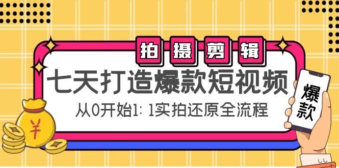 七天打造爆款短视频：拍摄+剪辑实操，从0开始1:1实拍还原实操全流程-灵动共创