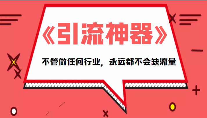 《引流神器》拥有这套系统化的思维，不管做任何行业，永远都不会缺流量（PDF电子书）-灵动共创