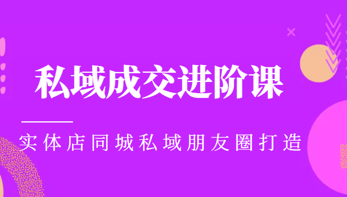 实体同城获客必学私域成交进阶课，实体店同城私域朋友圈打造-灵动共创