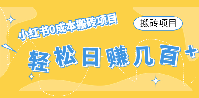 【搬砖项目】小红书0成本搬砖项目，轻松日赚几百+-灵动共创