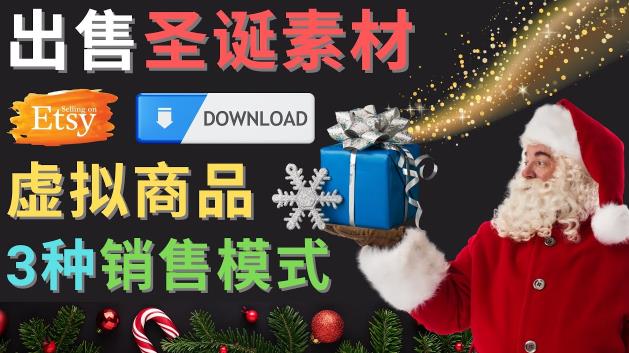 出售圣诞节主题Photoshop设计素材，日赚100美元以上-灵动共创