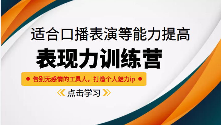 《表现力训练营》适合口播表演等能力提高，告别无感情的工具人，打造个人魅力ip-灵动共创