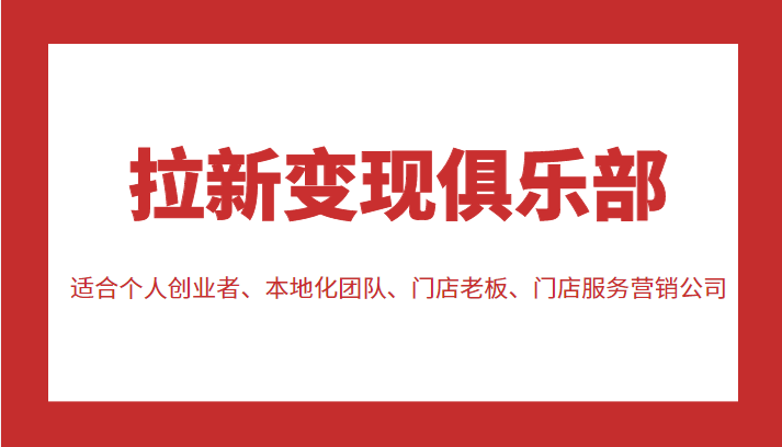 拉新变现俱乐部 适合个人创业者、本地化团队、门店老板、门店服务营销公司-灵动共创