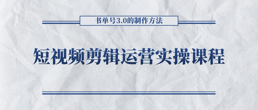 短视频剪辑运营实操课程，书单号3.0的制作方法，三分钟搞定原创视频自由发布-灵动共创