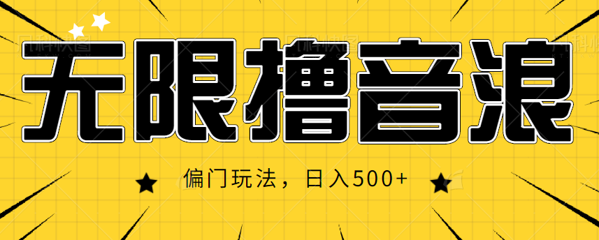 抖音直播无限撸音浪，简单可复制，偏门玩法，日入500+【视频教程】-灵动共创