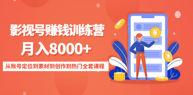 影视号赚钱训练营：月入8000+从账号定位到素材到创作到热门全套课程-灵动共创