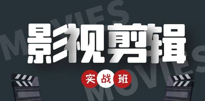 影视剪辑实战带货班：从零搭建账号-剪辑爆款视频，轻松上热门-灵动共创