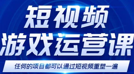 短视频游戏赚钱特训营，0门槛小白也可以操作，日入1000+-灵动共创