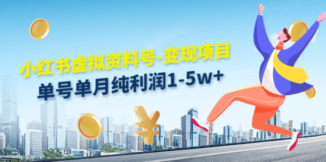 小红书虚拟资料号-变现项目：单号单月纯利润1-5w+实操玩法分享-灵动共创