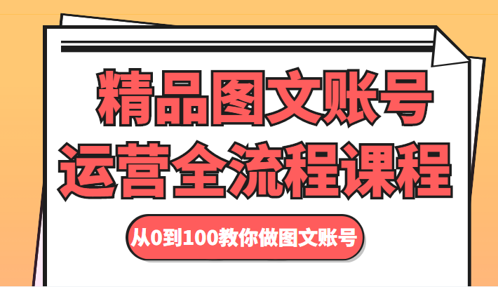 精品图文账号运营全流程课程 从0到100教你做图文账号-灵动共创