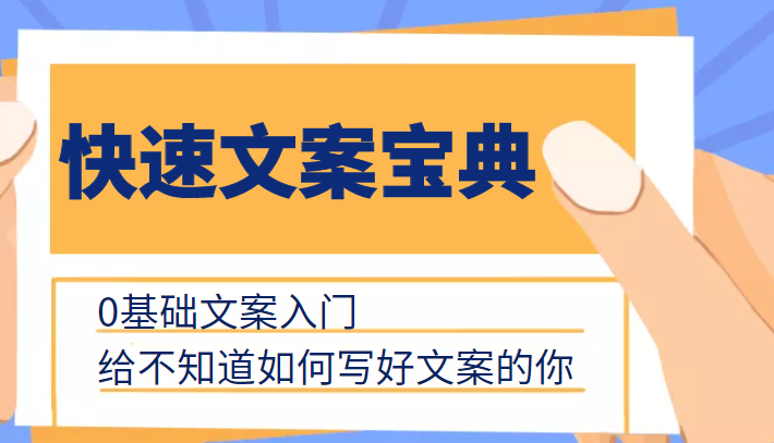 快速文案宝典，0基础文案入门，给不知道如何写好文案的你-灵动共创