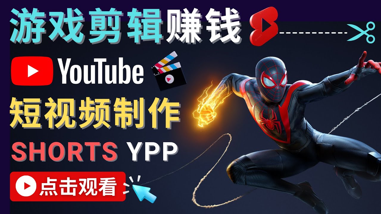录制剪辑游戏短视频赚钱 – 快速开通Youtube Shorts广告获利-灵动共创