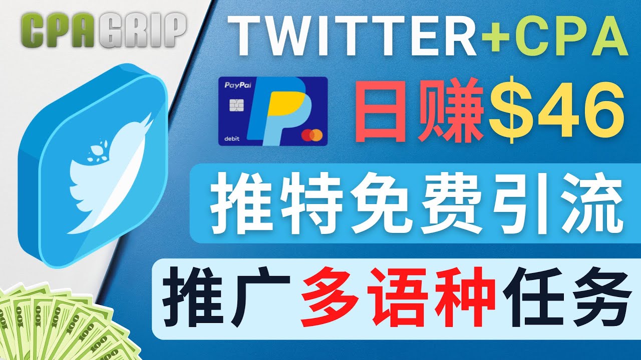 通过Twitter推广CPA Leads，日赚46.01美元 – 免费的CPA联盟推广模式-灵动共创