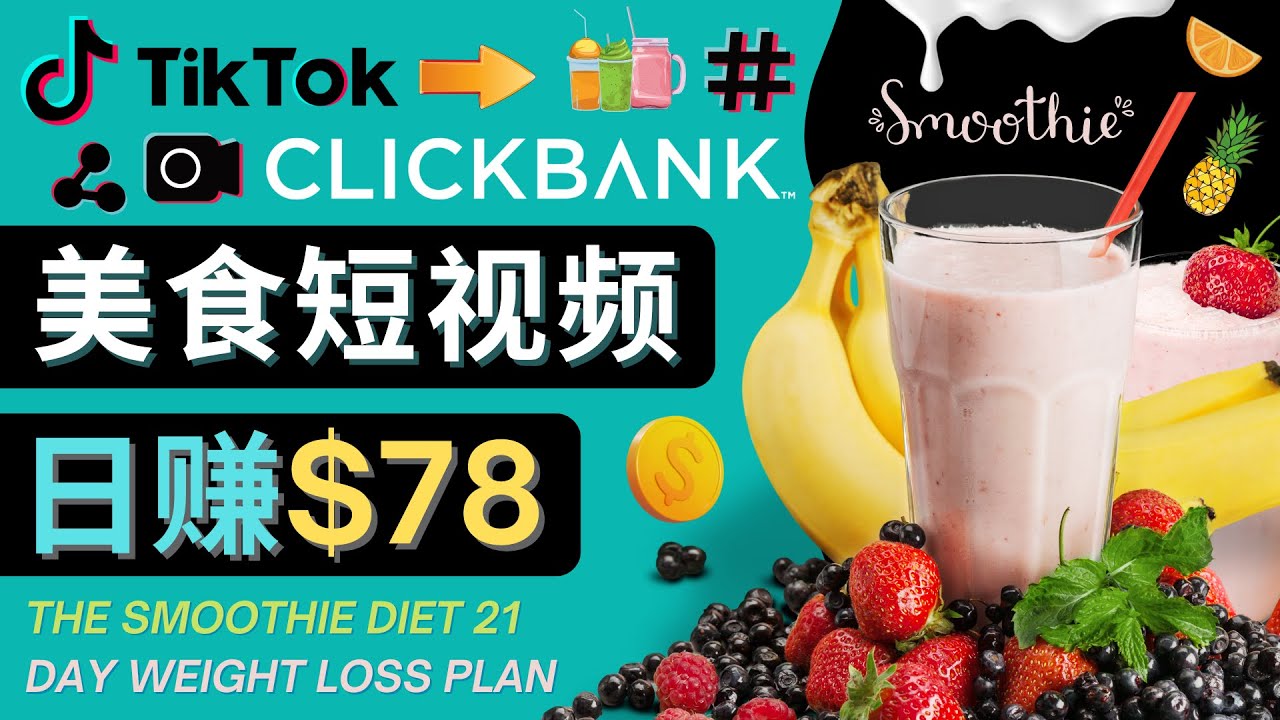 上传Tiktok美食短视频，Tiktok推广联盟，每单26美元，日赚78美元-灵动共创