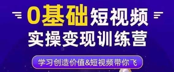 0基础短视频实操变现训练营，3大体系成就百万大V-灵动共创