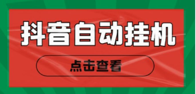 新抖音点赞关注挂机项目，单号日收益10~18【自动脚本+详细教程】-灵动共创