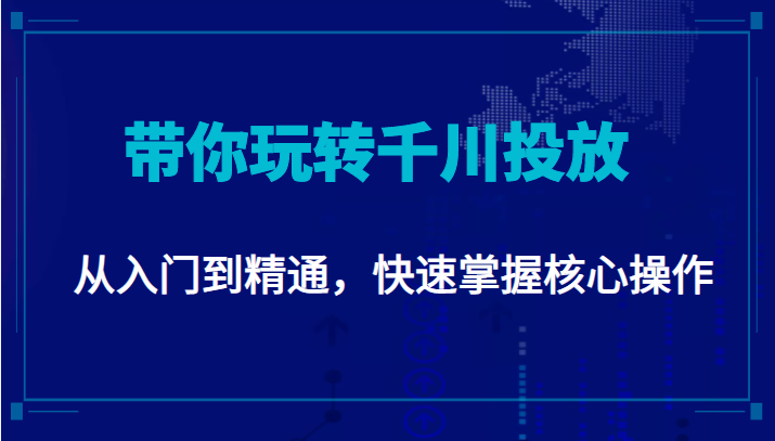 千万级直播操盘手带你玩转千川投放：从入门到精通，快速掌握核心操作-灵动共创