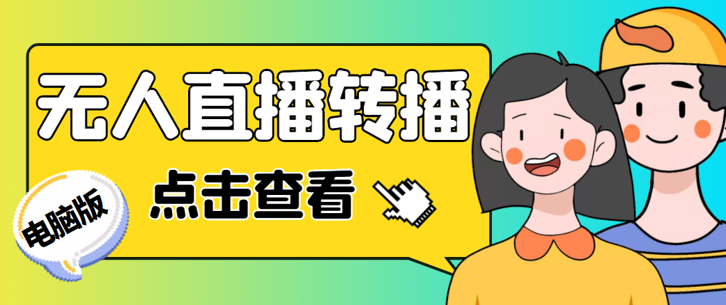 最新电脑版抖音无人直播转播软件，可实时转播别人直播间【永久脚本+教程】-灵动共创