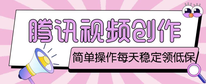 最新腾讯视频创作者原创视频搬运项目，单号一天轻松几十元【伪原创软件+详细操作教程】-灵动共创