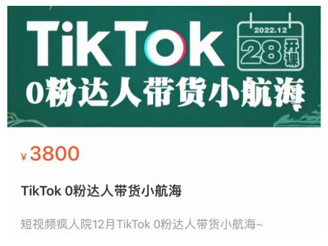 短视频疯人院TikTok 0粉达人带货小航海，TikTok Shop运营带货新模式-灵动共创