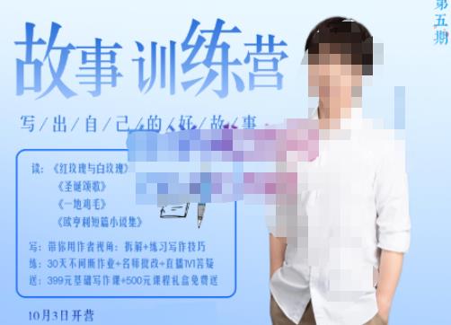李尚龙·故事写作训练营（第五期），帮助你完成（精读、精写、练习、点评、复盘）的完整闭环-灵动共创