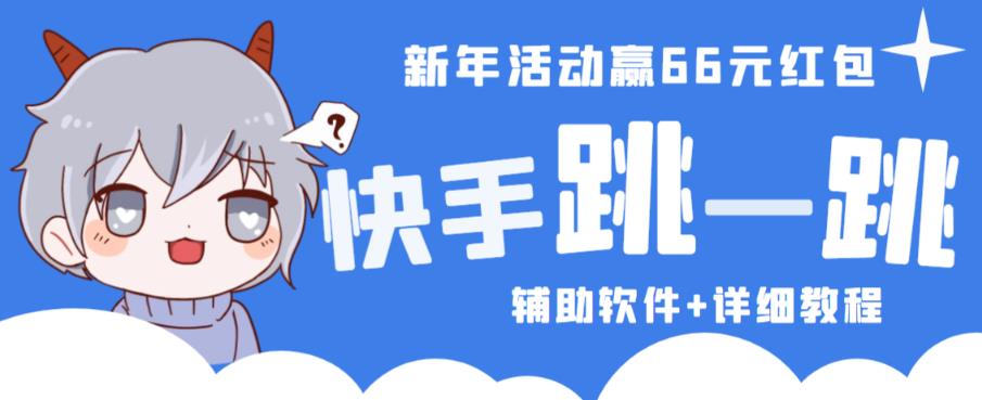 2023快手跳一跳66现金秒到项目安卓辅助脚本【软件+全套教程视频】-灵动共创