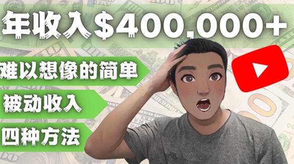 YOUTUBEU的四种被动收入赚钱方法，被动年入40w+美元（实操教程）-灵动共创