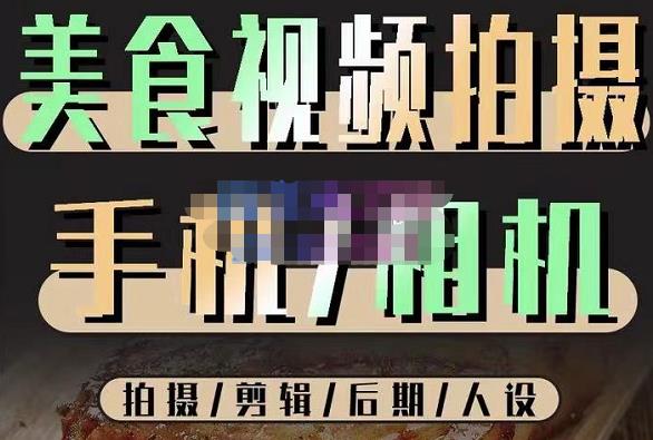 烁石流金·美食视频拍摄手机相机，拍摄剪辑后期人设，价值1280元-灵动共创