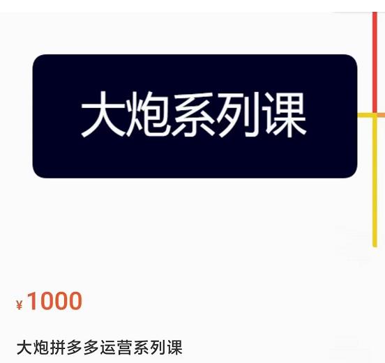 大炮拼多多运营系列课，各类​玩法合集，拼多多运营玩法实操-灵动共创