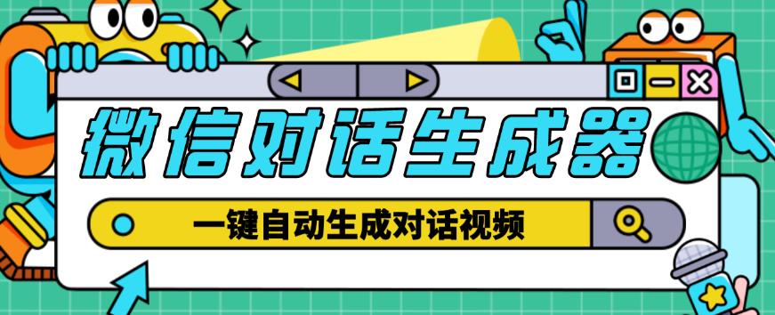 外面收费998的微信对话生成脚本，一键生成视频【永久脚本+详细教程】-灵动共创