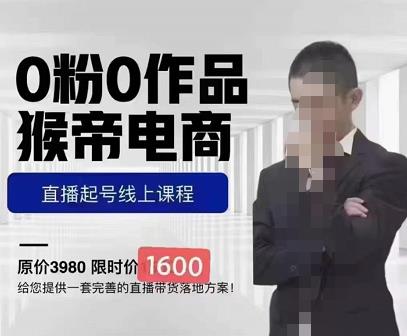 猴帝蚂蚱2023线上课1600，抖音电商0粉起号实操教学，自然流量天花板-灵动共创