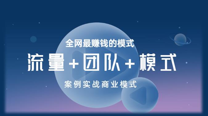 王冲老师《流量+团队+模式》商业模式实战课，全网最赚钱的模式-灵动共创