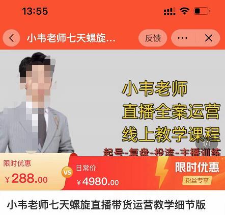 小韦老师7天螺‮直旋‬播带货运营教‮细学‬节版，7天螺旋正‮自价‬然流起号-灵动共创