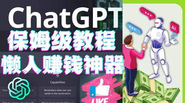 懒人赚钱神器ChatGPT教程速成保姆级实操，人工智能AI对话ChatGPT赚-灵动共创