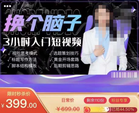 换个脑子3小时入门短视频创作，短视频创作入门必修课-灵动共创