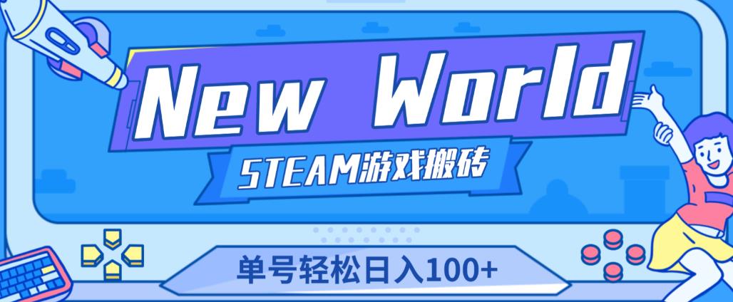 《New World》新世界游戏搬砖项目，单号轻松日入100+【详细操作教程】-灵动共创