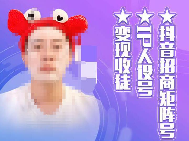 抖音招商矩阵号＋IP人设号+变现收徒，教你如何做抖音，通过抖音如何变现-灵动共创