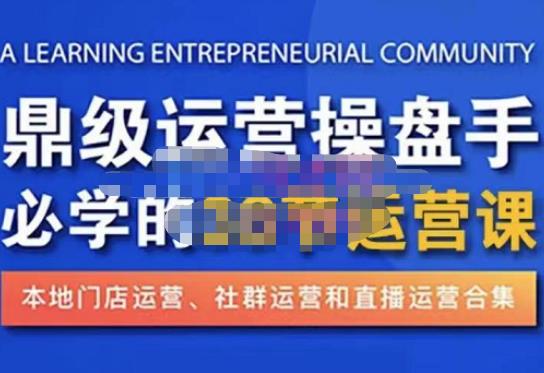 鼎级运营操盘手必学的38节运营课，深入简出通俗易懂地讲透，一个人就能玩转的本地化生意运营技能-灵动共创