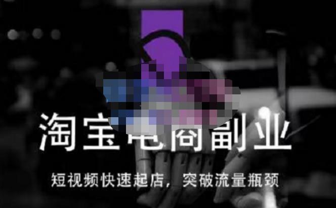 蓝Sir派·淘宝短视频快速起店，替代传统搜索方式，学会做一个不一样的淘宝店-灵动共创