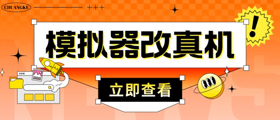 外面收费2980最新防封电脑模拟器改真手机技术，游戏搬砖党的福音，适用于所有模拟器搬砖游戏-灵动共创
