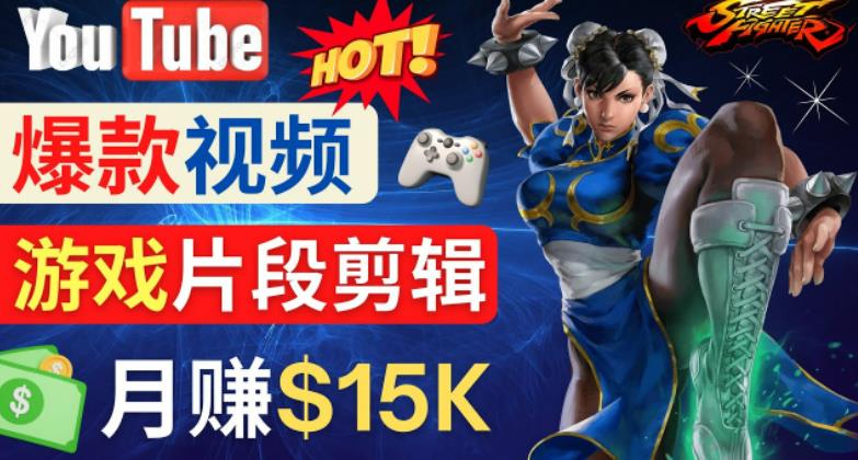 Youtube爆款视频的制作方法，如何通过剪辑游戏，月入1.5万美元-灵动共创
