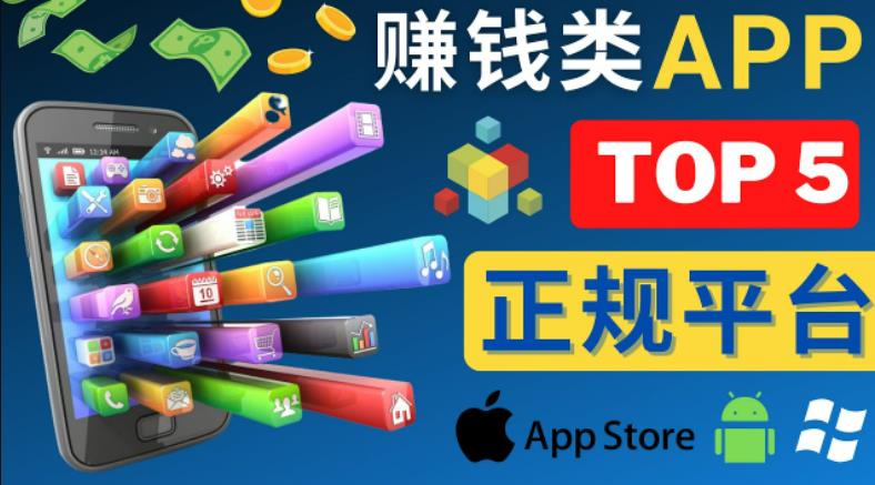 2023年5大正规赚钱APP–热门的手机赚钱小程序，利用业余时间赚钱的方法-灵动共创