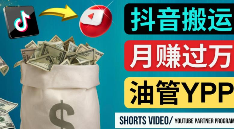 如何使用正确的方法搬运抖音视频到YouTube Shorts，月赚过万-灵动共创