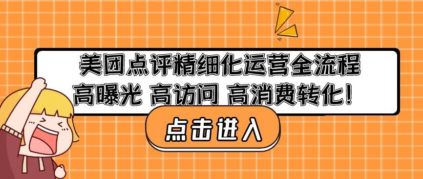 美团点评精细化运营全流程：高曝光高访问高消费转化-灵动共创