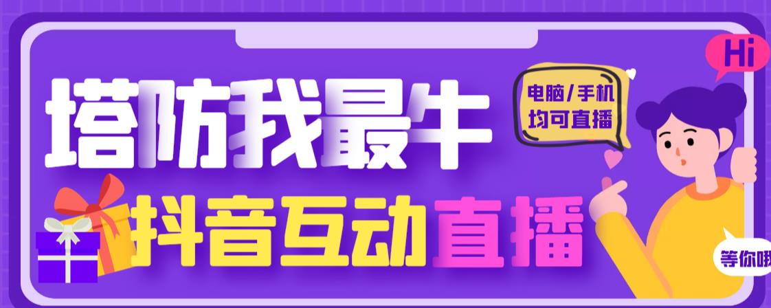 外面收费1980的抖音塔防我最牛直播项目，支持抖音报白【云软件+详细教程】-灵动共创