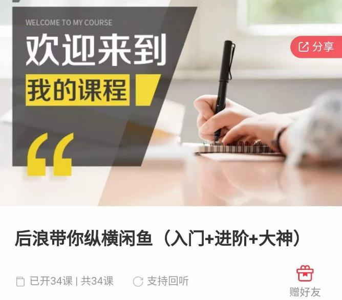 后浪带你纵横闲鱼（入门+进阶+大神），闲鱼最新玩法，简单粗暴-灵动共创