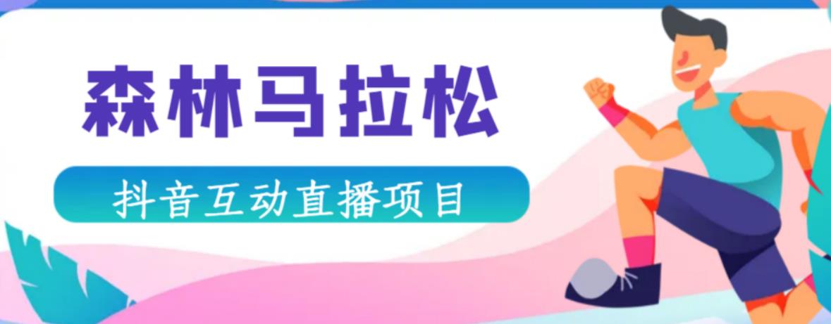 抖音森林马拉松在线直播互动项目，抖音报白【直播软件+对接渠道】-灵动共创