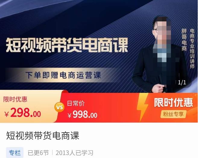 胖哥·短视频带货电商课，零基础可以学会电商，新人也一台手机也能做电商-灵动共创