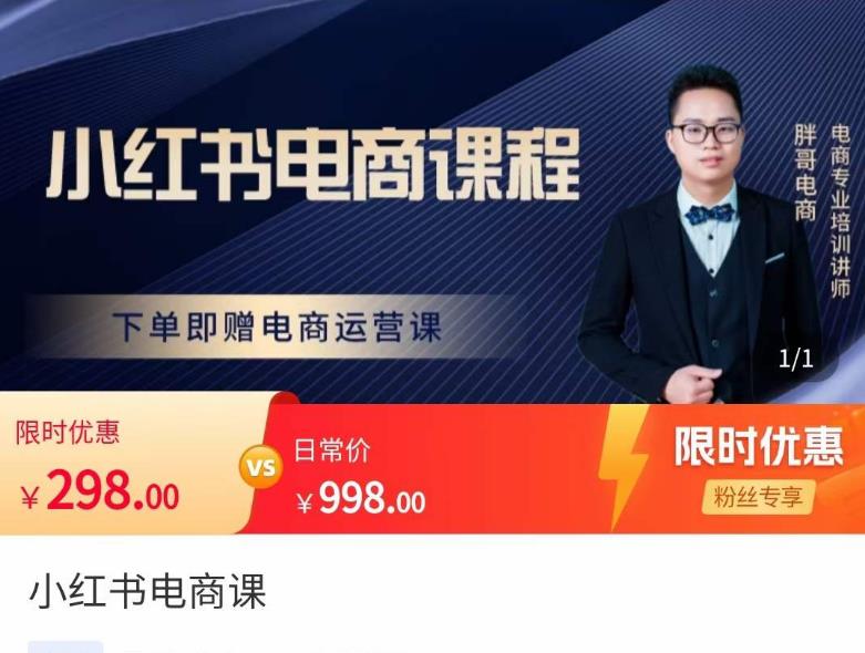 胖哥·小红书电商课程，解决小白做小红书电商时的困惑，让新人也一台手机也能做电商-灵动共创